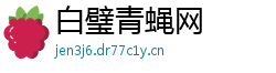 白璧青蝇网 白璧青蝇网